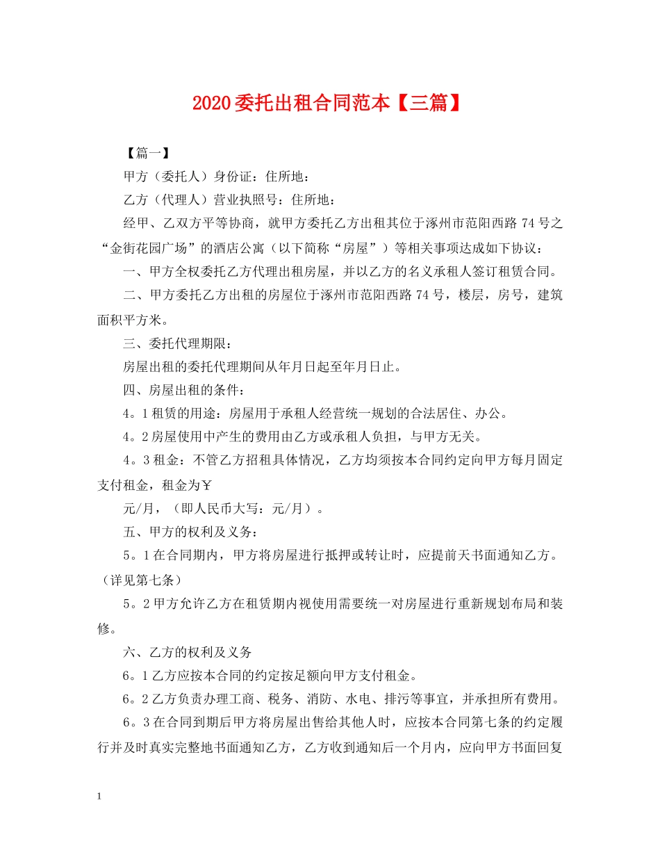 2024委托出租合同范本【三篇】_第1页