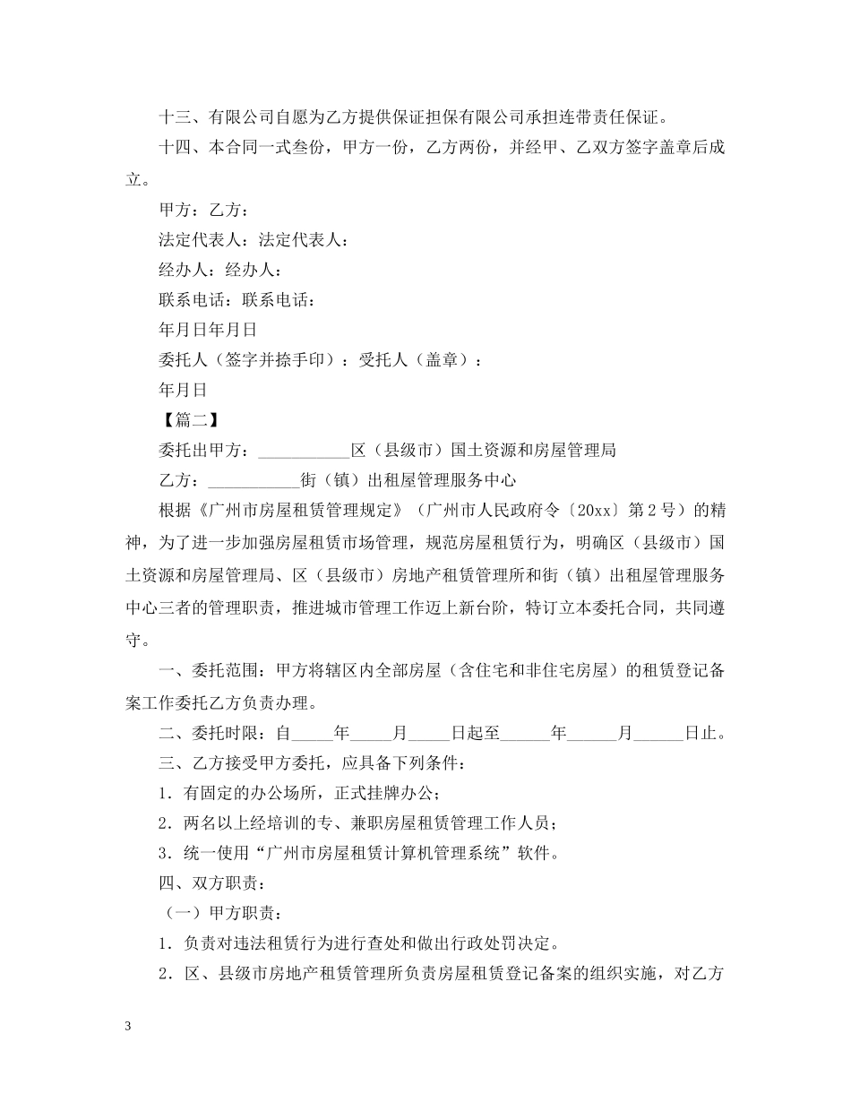 2024委托出租合同范本【三篇】_第3页