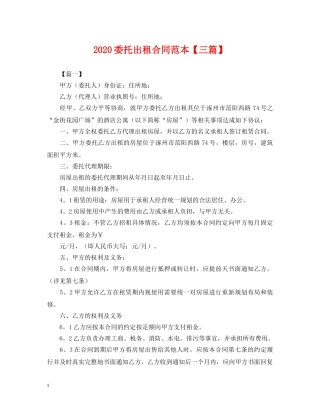 2024委托出租合同范本【三篇】