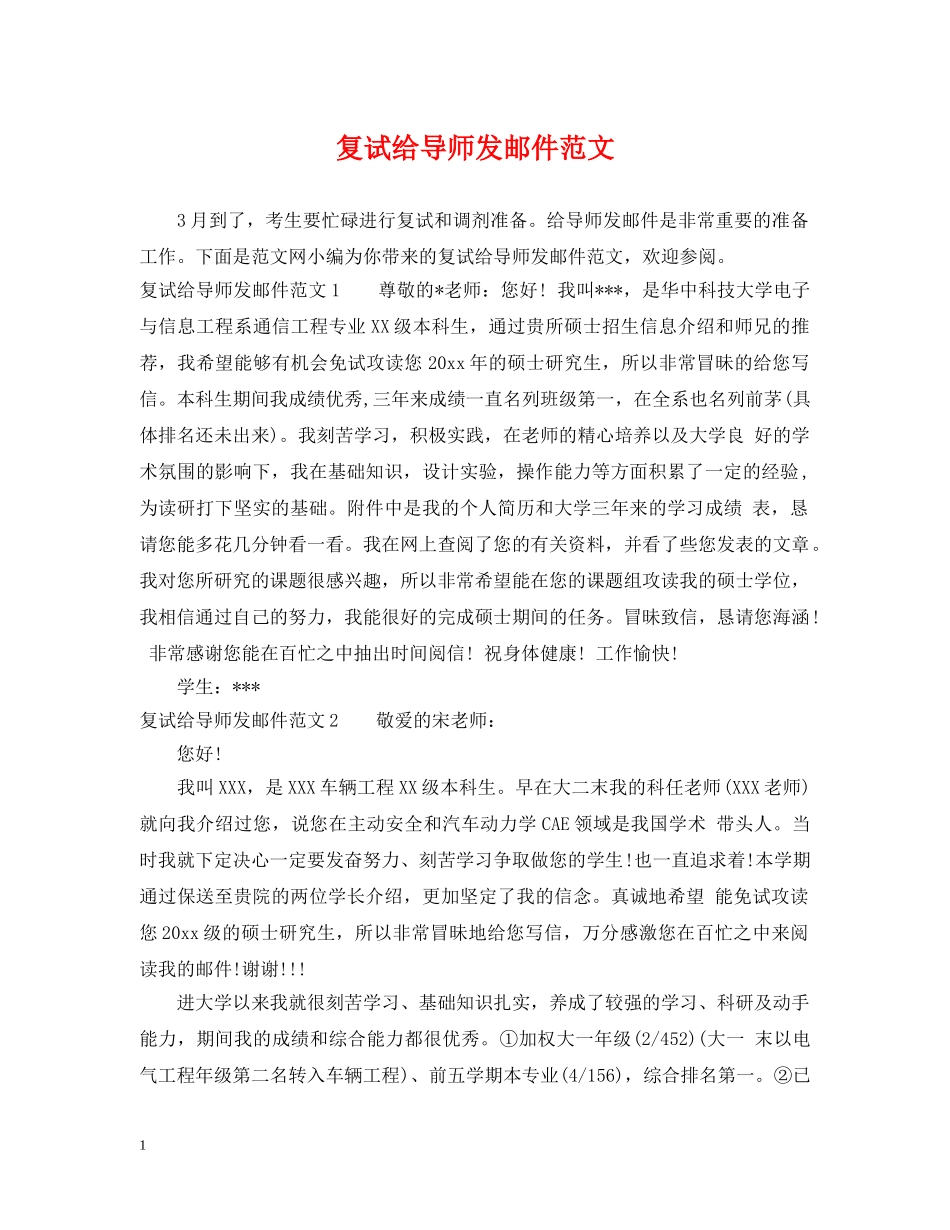 复试给导师发邮件范文 _第1页