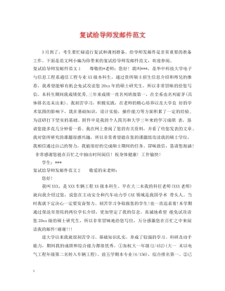 复试给导师发邮件范文 