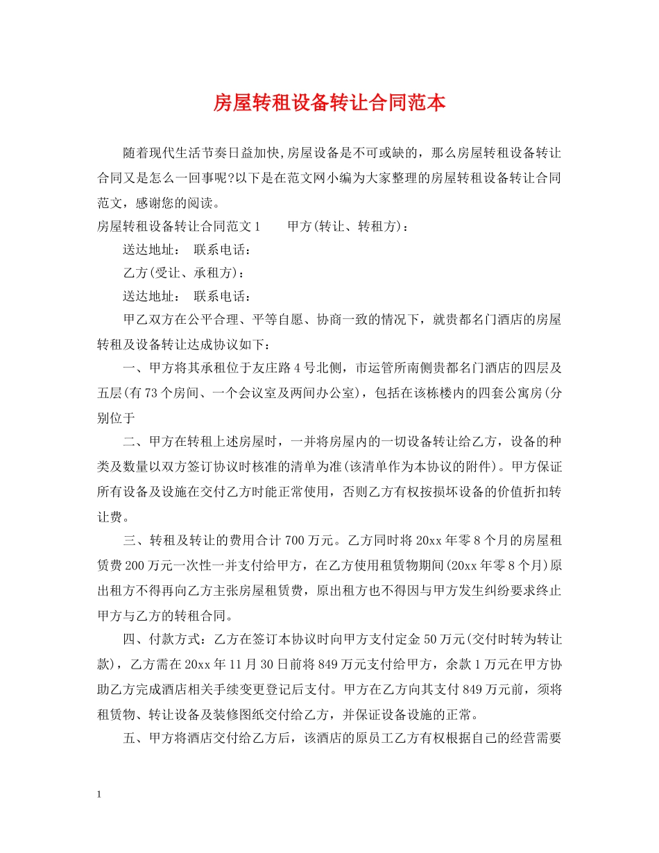 房屋转租设备转让合同范本 _第1页