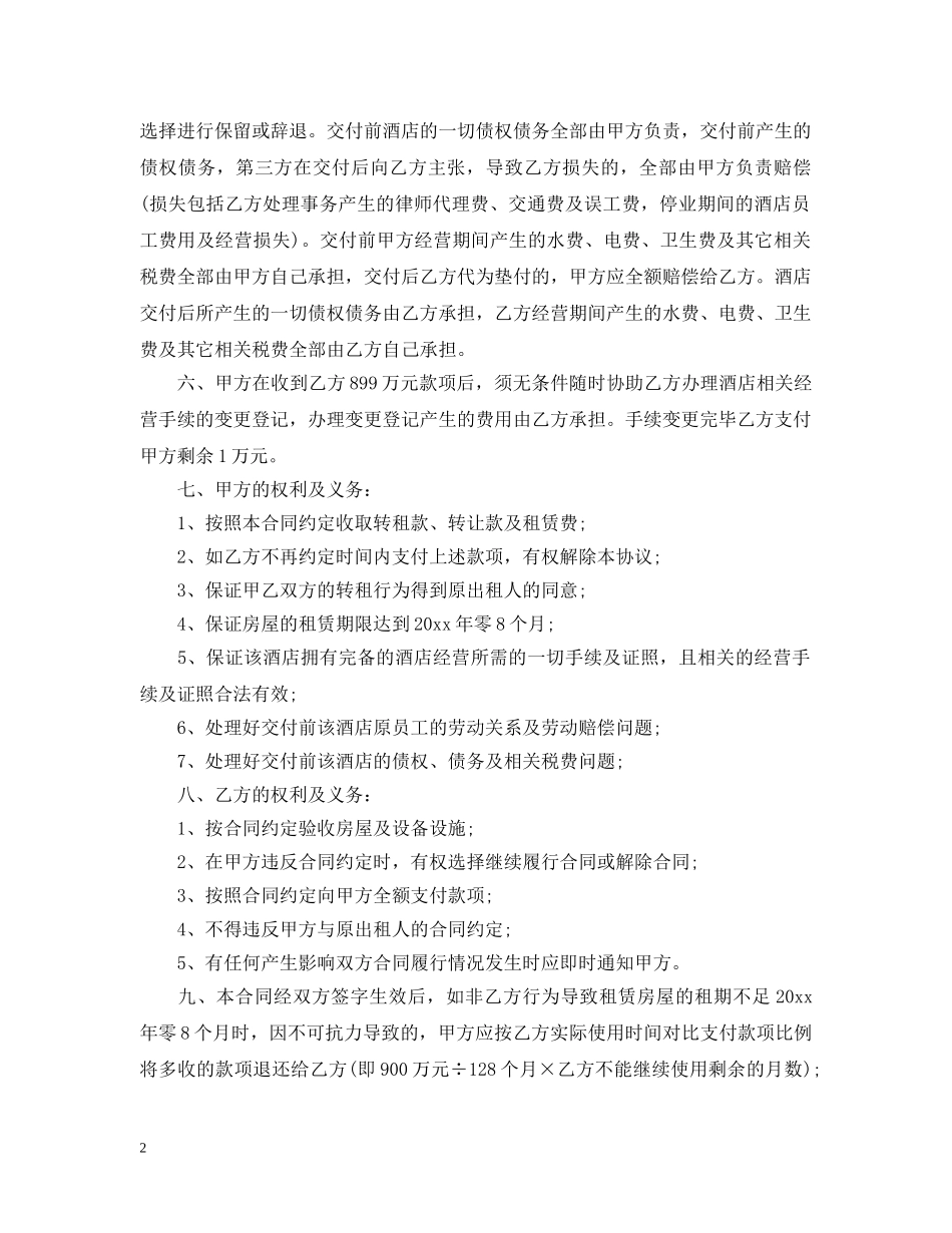 房屋转租设备转让合同范本 _第2页