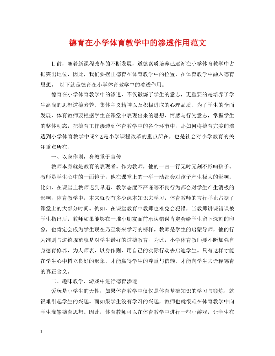德育在小学体育教学中的渗透作用范文 _第1页