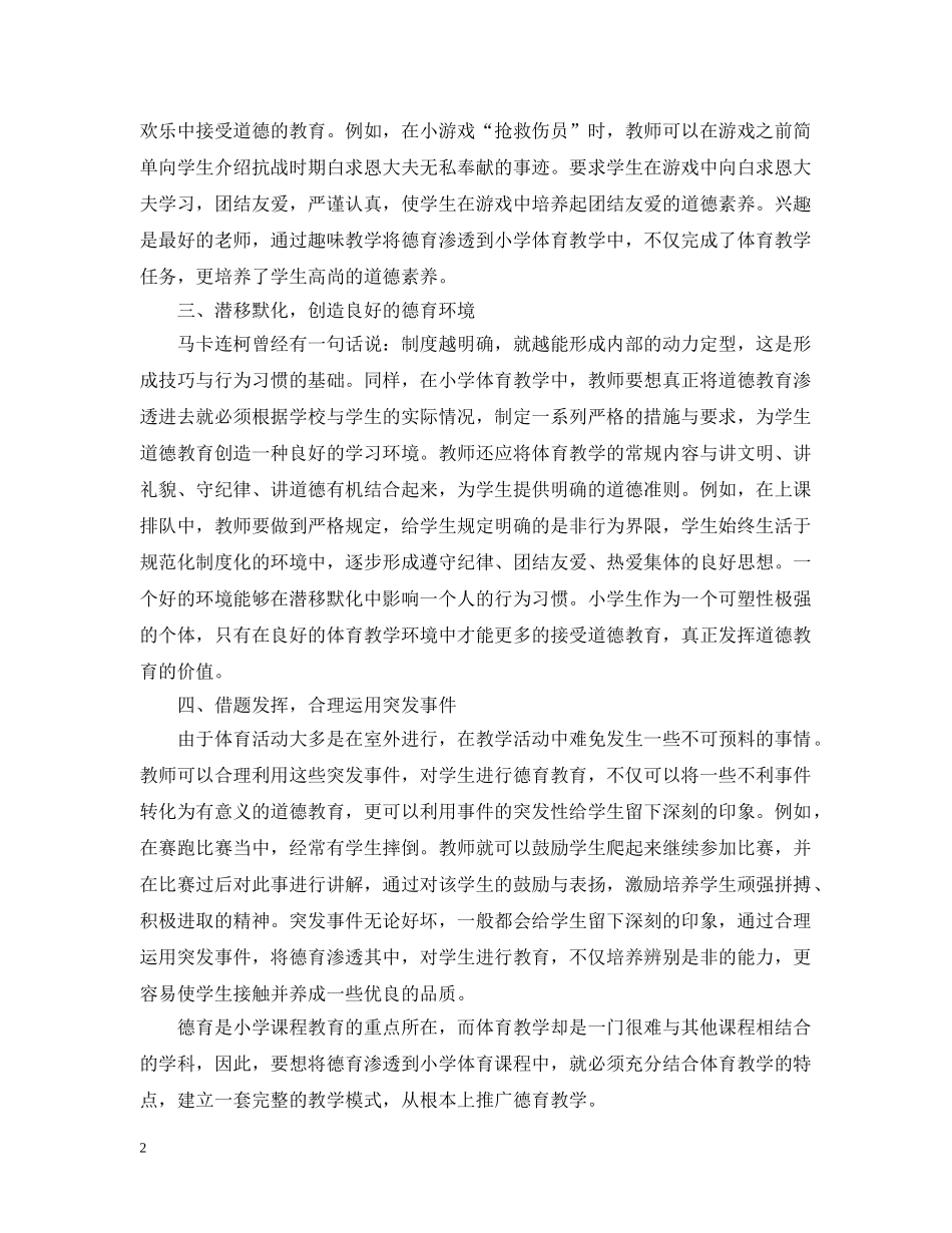 德育在小学体育教学中的渗透作用范文 _第2页