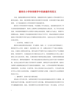 德育在小学体育教学中的渗透作用范文 