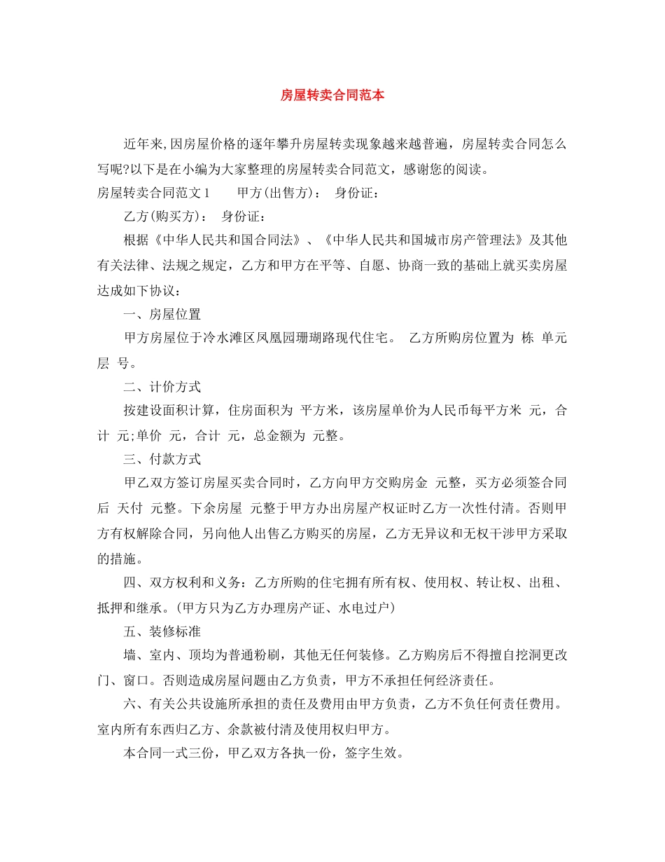 房屋转卖合同范本 _第1页