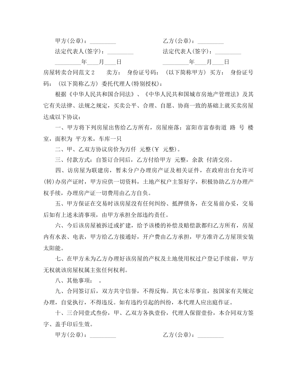 房屋转卖合同范本 _第2页