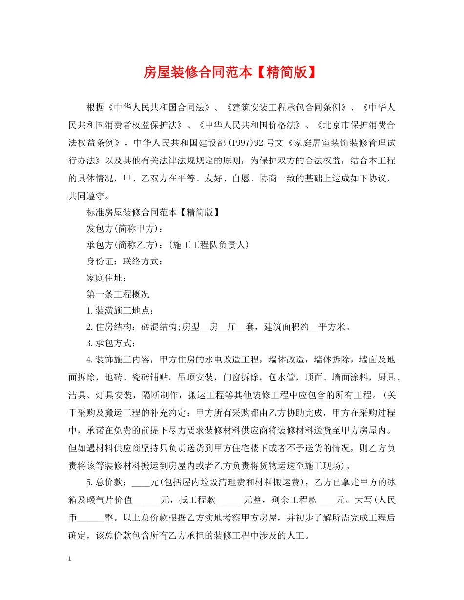 房屋装修合同范本【精简版】 _第1页