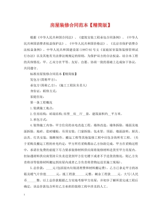 房屋装修合同范本【精简版】 