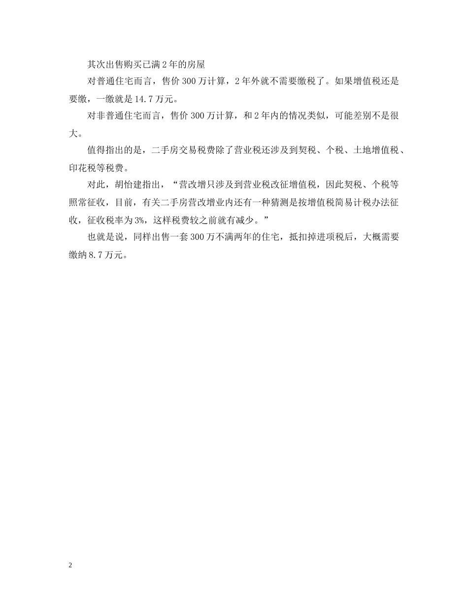 二手房交易营业税将改为增值税_第2页