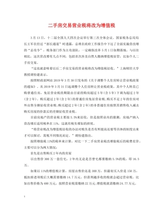 二手房交易营业税将改为增值税