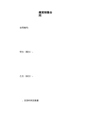 煤炭销售合同
