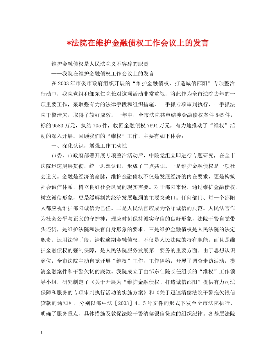 -法院在维护金融债权工作会议上的发言_第1页