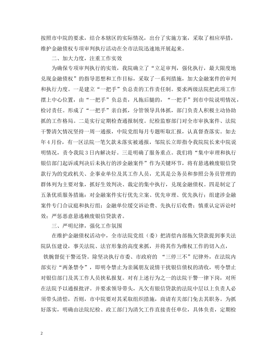 -法院在维护金融债权工作会议上的发言_第2页