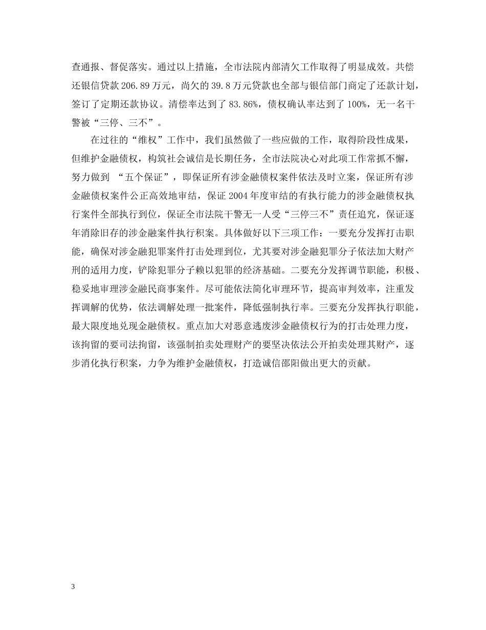 -法院在维护金融债权工作会议上的发言_第3页