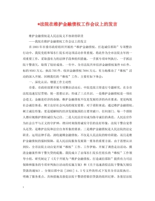 -法院在维护金融债权工作会议上的发言