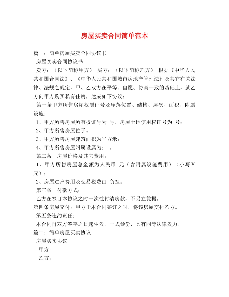 房屋买卖合同简单范本 _第1页