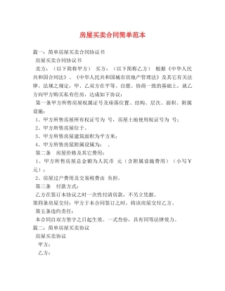 房屋买卖合同简单范本 