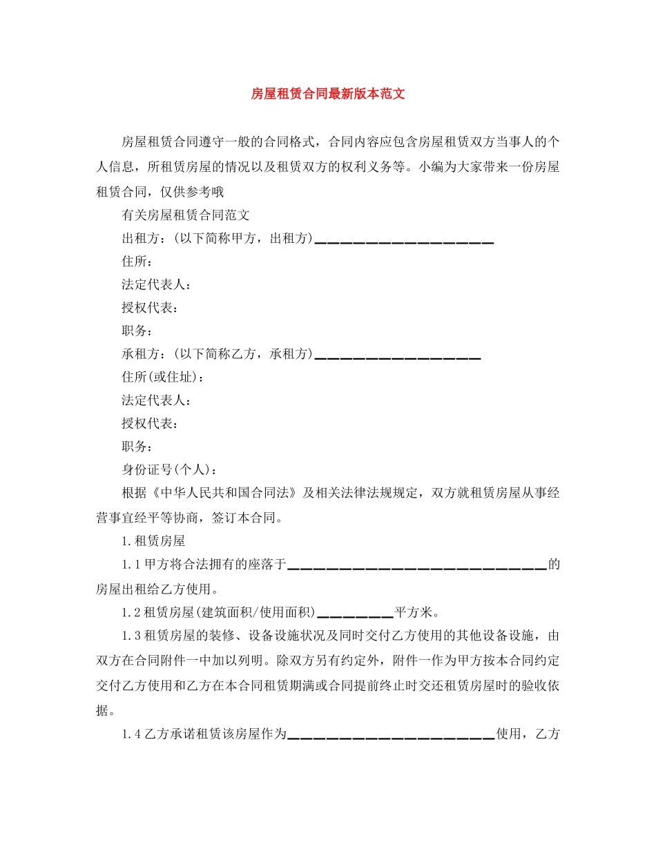 房屋租赁合同最新版本范文 _第1页