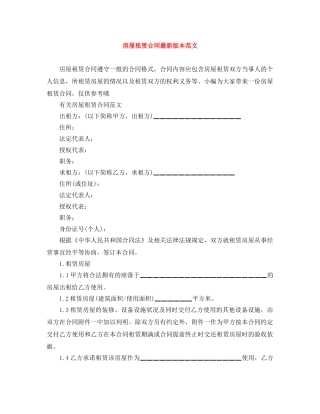 房屋租赁合同最新版本范文 