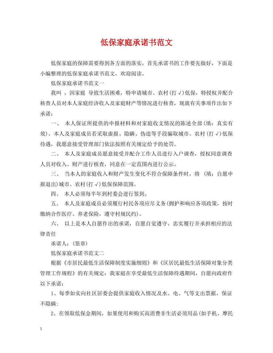 低保家庭承诺书范文_第1页