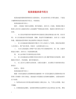 低保家庭承诺书范文