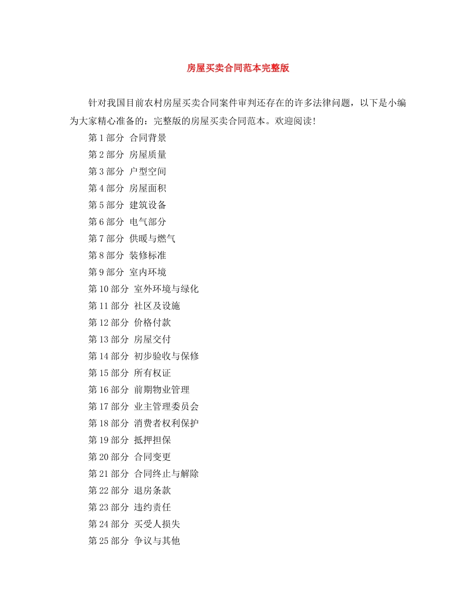 房屋买卖合同范本完整版 _第1页