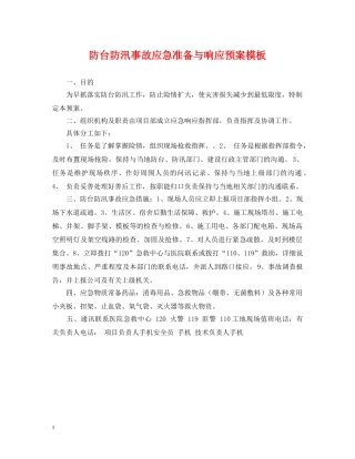 防台防汛事故应急准备与响应预案模板 