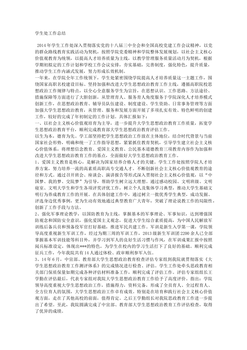职业院校学生处工作总结_第1页