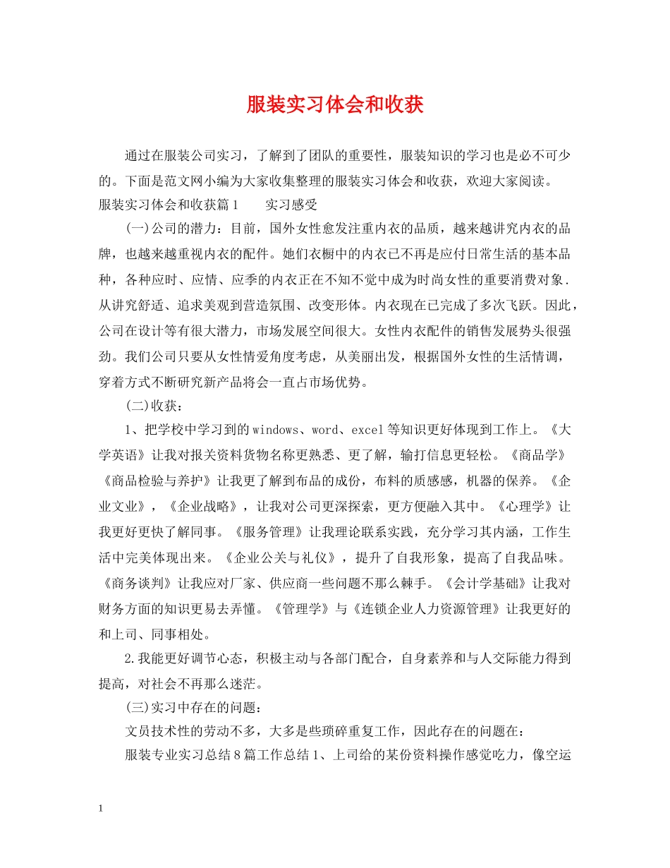 服装实习体会和收获 _第1页