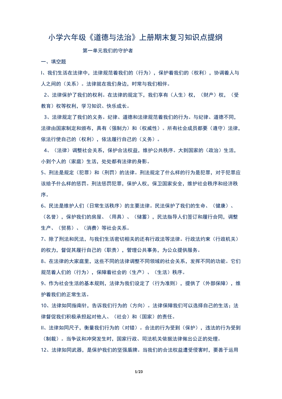 小学六年级《道德与法治》上册期末复习知识点提纲_第1页