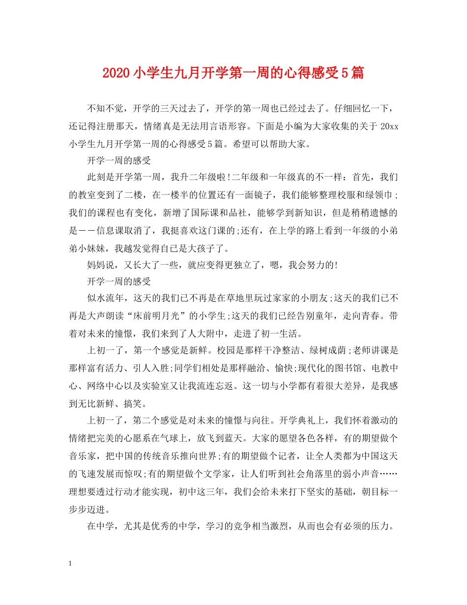 2024小学生九月开学第一周的心得感受5篇_第1页