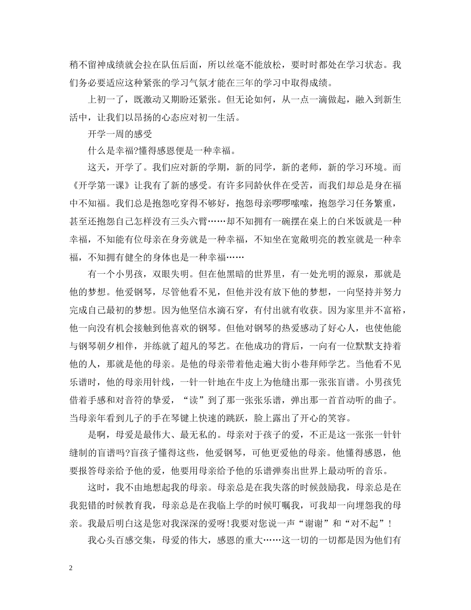 2024小学生九月开学第一周的心得感受5篇_第2页