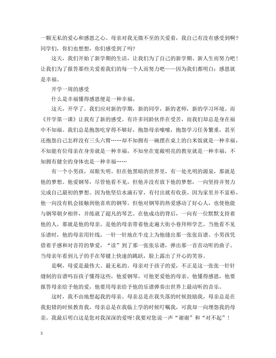 2024小学生九月开学第一周的心得感受5篇_第3页