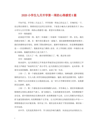 2024小学生九月开学第一周的心得感受5篇