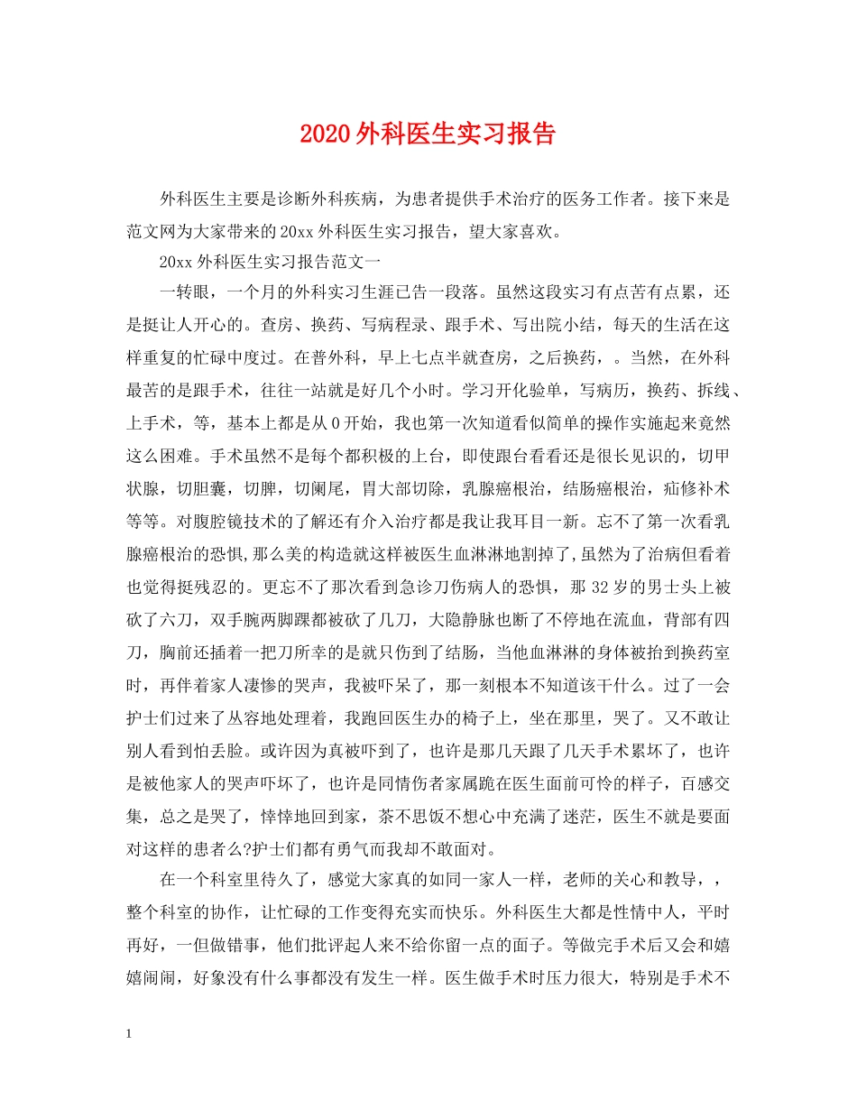 2024外科医生实习报告_第1页