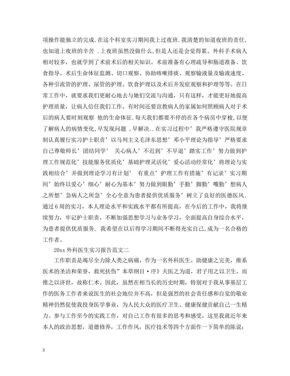 2024外科医生实习报告_第3页