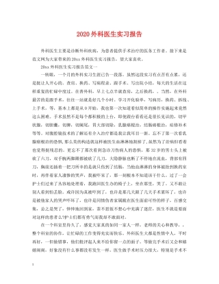 2024外科医生实习报告