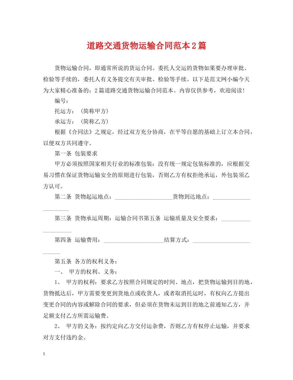 道路交通货物运输合同范本2篇 _第1页