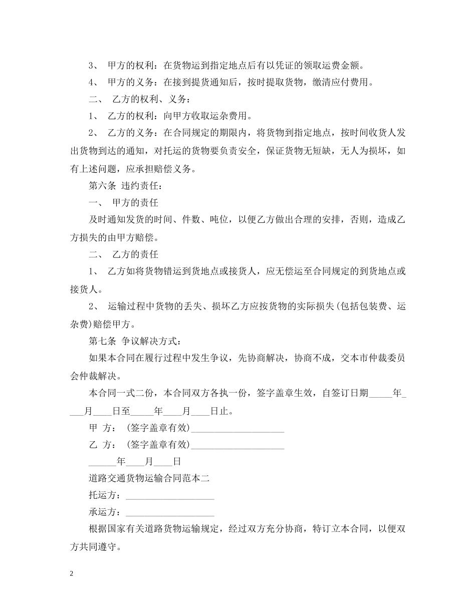 道路交通货物运输合同范本2篇 _第2页