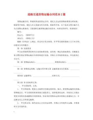 道路交通货物运输合同范本2篇 