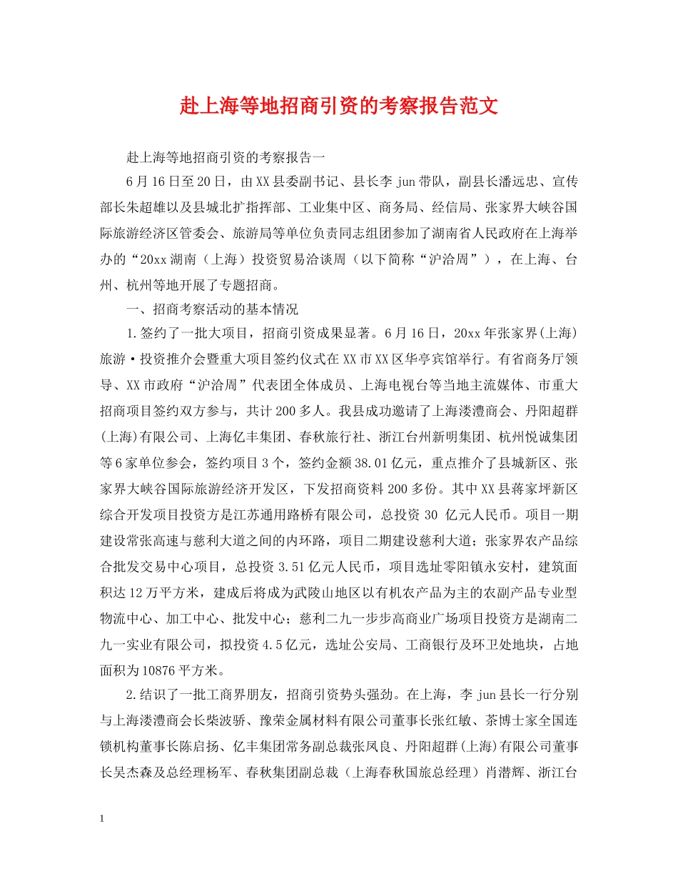 赴上海等地招商引资的考察报告范文 _第1页