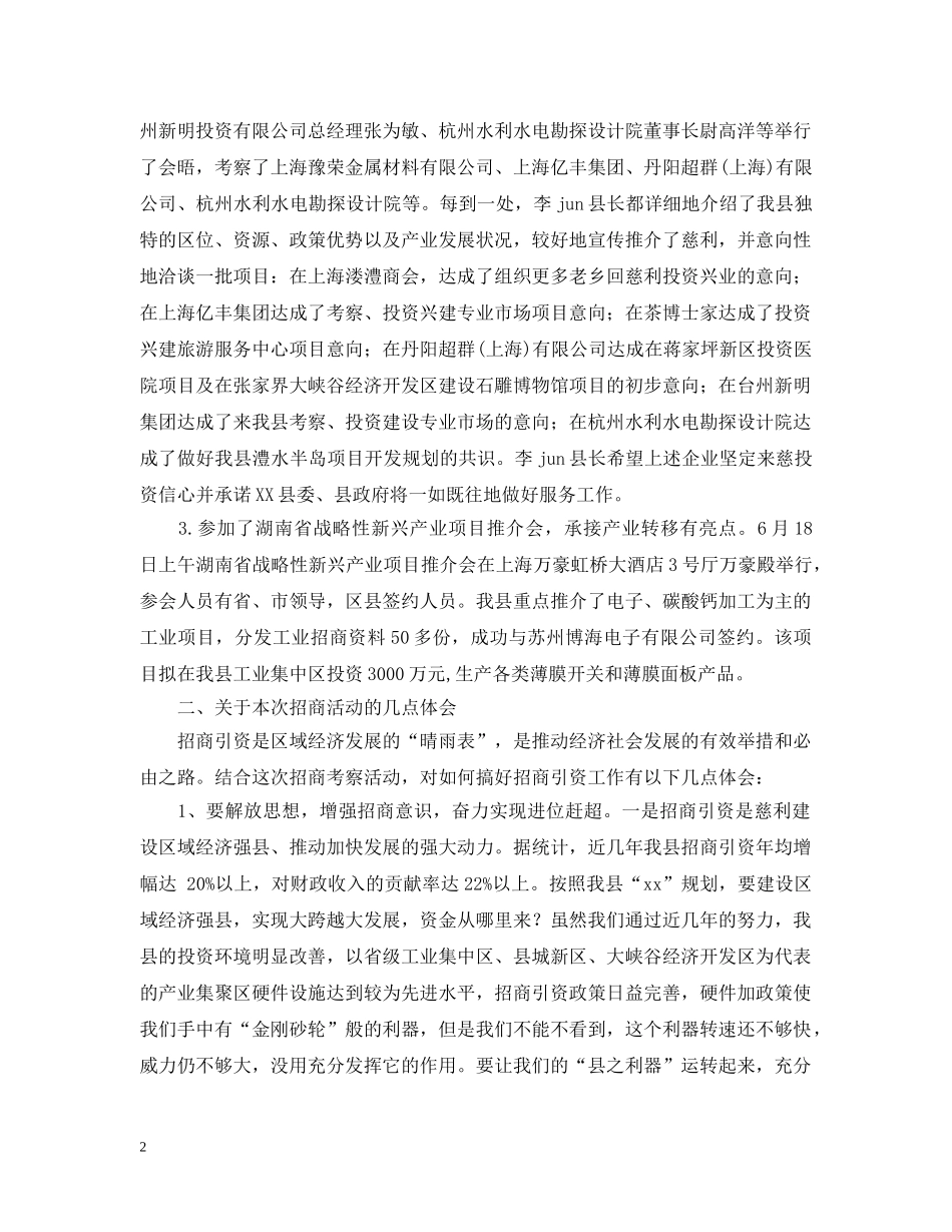 赴上海等地招商引资的考察报告范文 _第2页