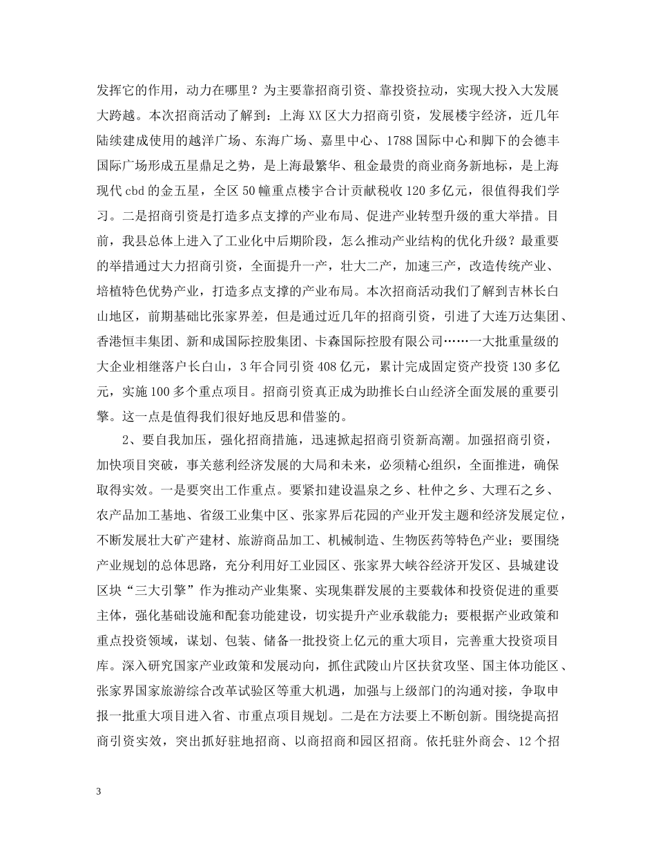 赴上海等地招商引资的考察报告范文 _第3页