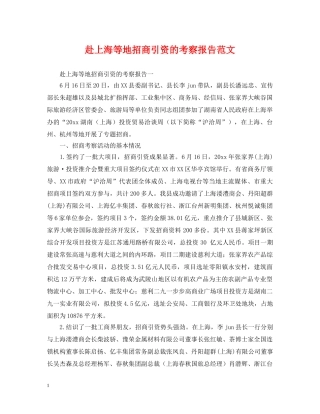 赴上海等地招商引资的考察报告范文 
