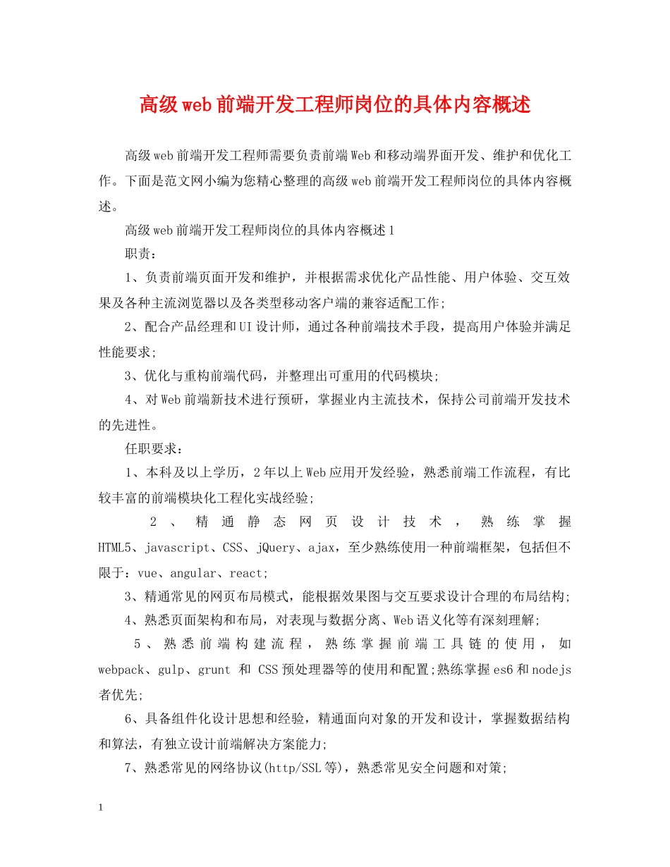 高级web前端开发工程师岗位的具体内容概述 _第1页