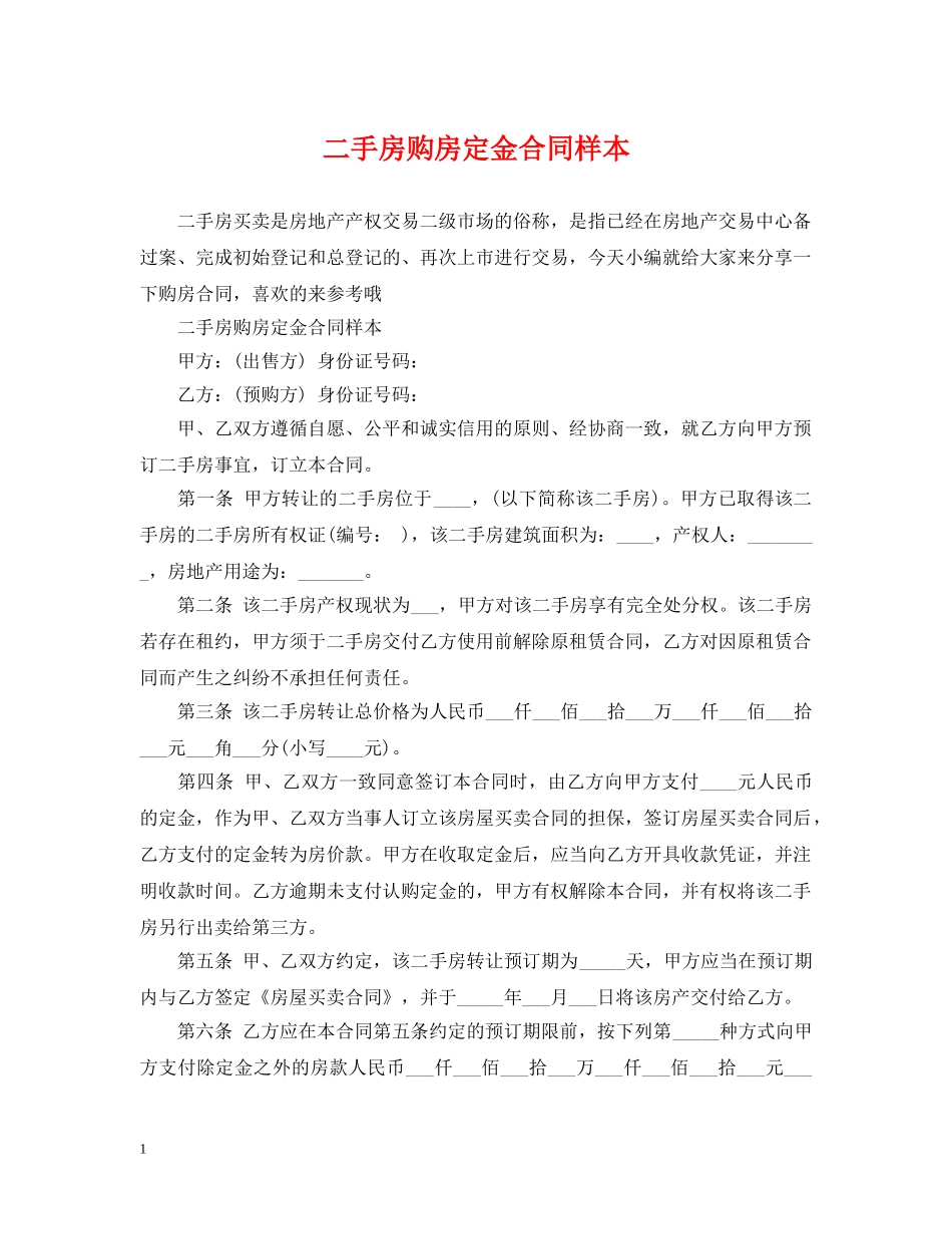 二手房购房定金合同样本2_第1页