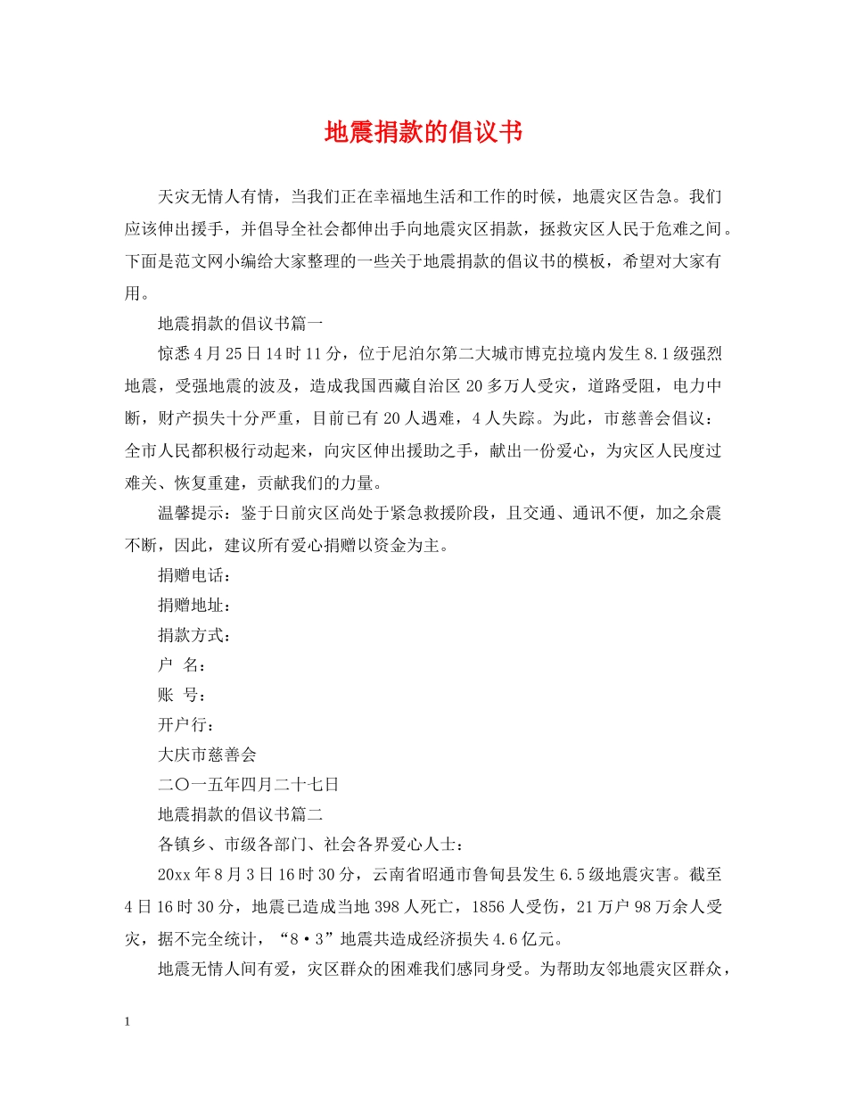 地震捐款的倡议书 _第1页