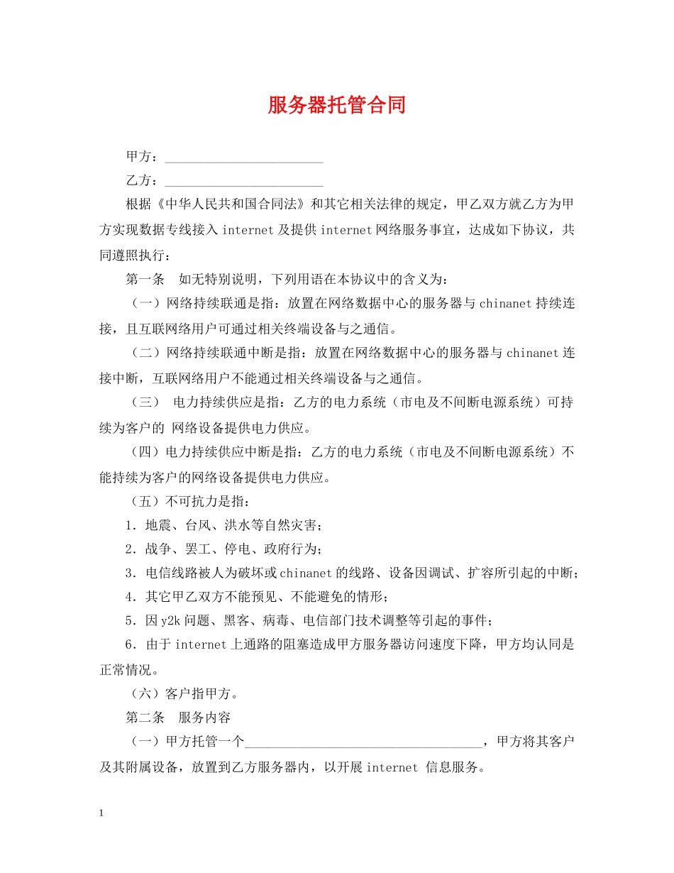 服务器托管合同2 _第1页